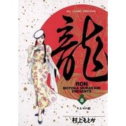 龍-RON- 8（小学館） [電子書籍]