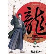 龍-RON- 9（小学館） [電子書籍]