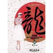 龍-RON- 11（小学館） [電子書籍]