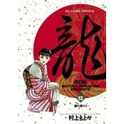 龍-RON- 12（小学館） [電子書籍]