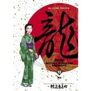 龍 13（小学館） [電子書籍]