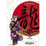 龍-RON- 15（小学館） [電子書籍]