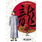 龍-RON- 16（小学館） [電子書籍]