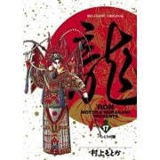 龍-RON- 17（小学館） [電子書籍]