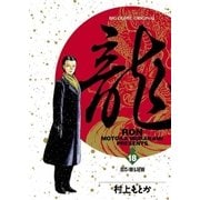 龍-RON- 18（小学館） [電子書籍]