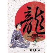 龍-RON- 19（小学館） [電子書籍]