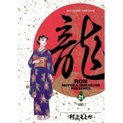 龍-RON- 21（小学館） [電子書籍]