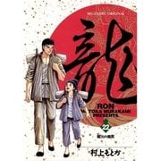 龍-RON- 22（小学館） [電子書籍]