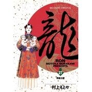 龍 27（ビッグコミックス） [電子書籍]