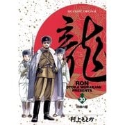 龍 30（ビッグコミックス） [電子書籍]