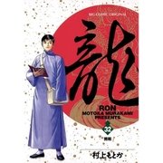 龍 32（ビッグコミックス） [電子書籍]