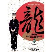龍 35（ビッグコミックス） [電子書籍]