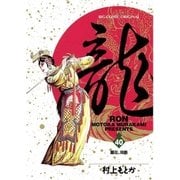龍-RON- 40（小学館） [電子書籍]