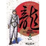 龍 42（ビッグコミックス） [電子書籍]