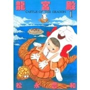 龍宮殿 1（小学館） [電子書籍]