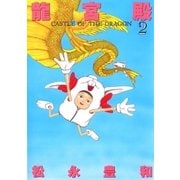 龍宮殿 2（小学館） [電子書籍]