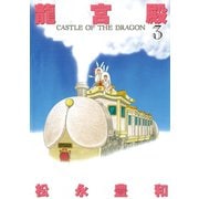 龍宮殿 3（小学館） [電子書籍]