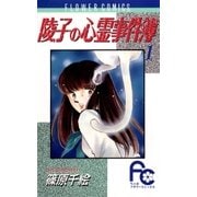 陵子の心霊事件簿 1（小学館） [電子書籍]