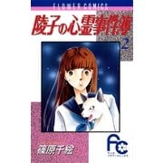 陵子の心霊事件簿 2（小学館） [電子書籍]