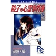 陵子の心霊事件簿 3（小学館） [電子書籍]