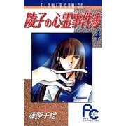 陵子の心霊事件簿 4（小学館） [電子書籍]