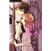 隣人は蝶（フラワーコミックス） [電子書籍]