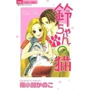 鈴ちゃんの猫 1（小学館） [電子書籍]