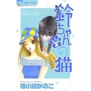 鈴ちゃんの猫 2（小学館） [電子書籍]