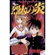 烈火の炎 1（少年サンデーコミックス） [電子書籍]