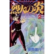 烈火の炎 2（少年サンデーコミックス） [電子書籍]