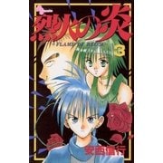 烈火の炎 3（少年サンデーコミックス） [電子書籍]