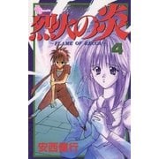 烈火の炎 4（少年サンデーコミックス） [電子書籍]