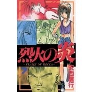 烈火の炎 7（少年サンデーコミックス） [電子書籍]