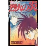 烈火の炎 8（少年サンデーコミックス） [電子書籍]