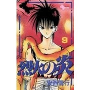 烈火の炎 9（少年サンデーコミックス） [電子書籍]