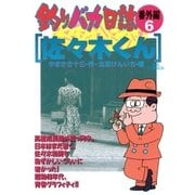 釣りバカ日誌 番外編 6（ビッグコミックス） [電子書籍]