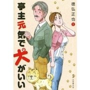 亭主元気で犬がいい 1（ビッグコミックス） [電子書籍]