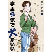 亭主元気で犬がいい 2（ビッグコミックス） [電子書籍]