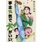 亭主元気で犬がいい 3（ビッグコミックス） [電子書籍]