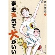 亭主元気で犬がいい 4（ビッグコミックス） [電子書籍]