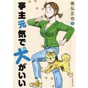 亭主元気で犬がいい 5（ビッグコミックス） [電子書籍]