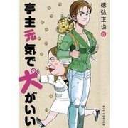 亭主元気で犬がいい 6（ビッグコミックス） [電子書籍]