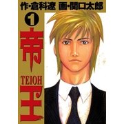帝王 1（ビッグコミックス） [電子書籍]