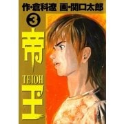 帝王 3（ビッグコミックス） [電子書籍]