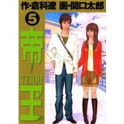 帝王 5（ビッグコミックス） [電子書籍]