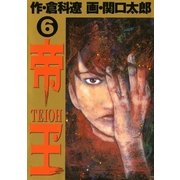 帝王 6（ビッグコミックス） [電子書籍]