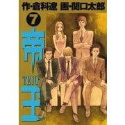 帝王 7（ビッグコミックス） [電子書籍]