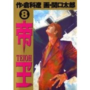 帝王 8（ビッグコミックス） [電子書籍]