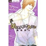 弟は、オオカミ。（フラワーコミックス） [電子書籍]