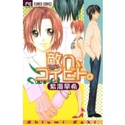 敵(ライバル)ハ、コイビト。（小学館） [電子書籍]